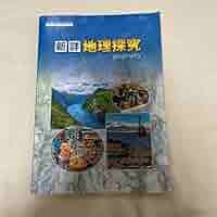 ῧΎἺ新詳地理探究 帝国書院ύᾜῤ 新詳地理探究 [地探 702] | 矢ケ﨑典隆 |本 | 通販 | Amazon