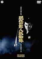 眠狂四郎人肌蜘蛛('68大映)他まとめ売り 71xAoi8O2+L._UF350,350_QL50_.jpg