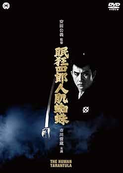 全6巻セット 12枚組 DVD BOX 眠狂四郎 邦楽 日本映画 角川 見本品 Amazon.co.jp: 眠狂四郎 ~円月殺法~ DVD-BOX : 片岡孝夫, 小松