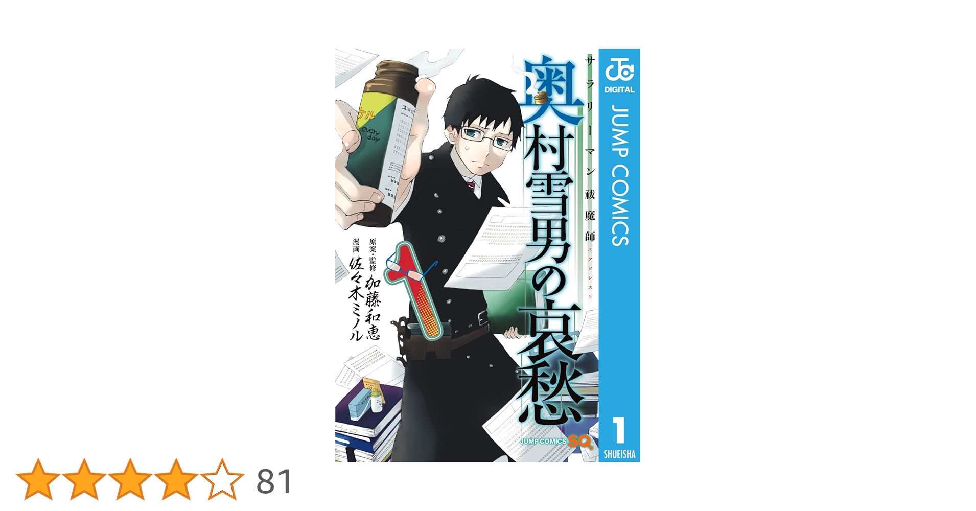 Amazon.co.jp: サラリーマン祓魔師 奥村雪男の哀愁 1 (ジャンプ