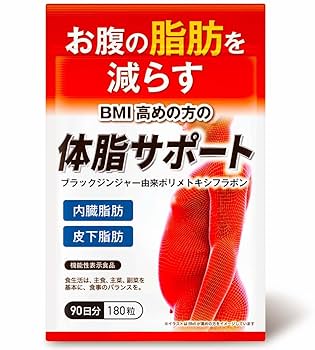 Amazon | 3ヶ月セット 体脂サポート BMIが高めの方の腹部の脂肪