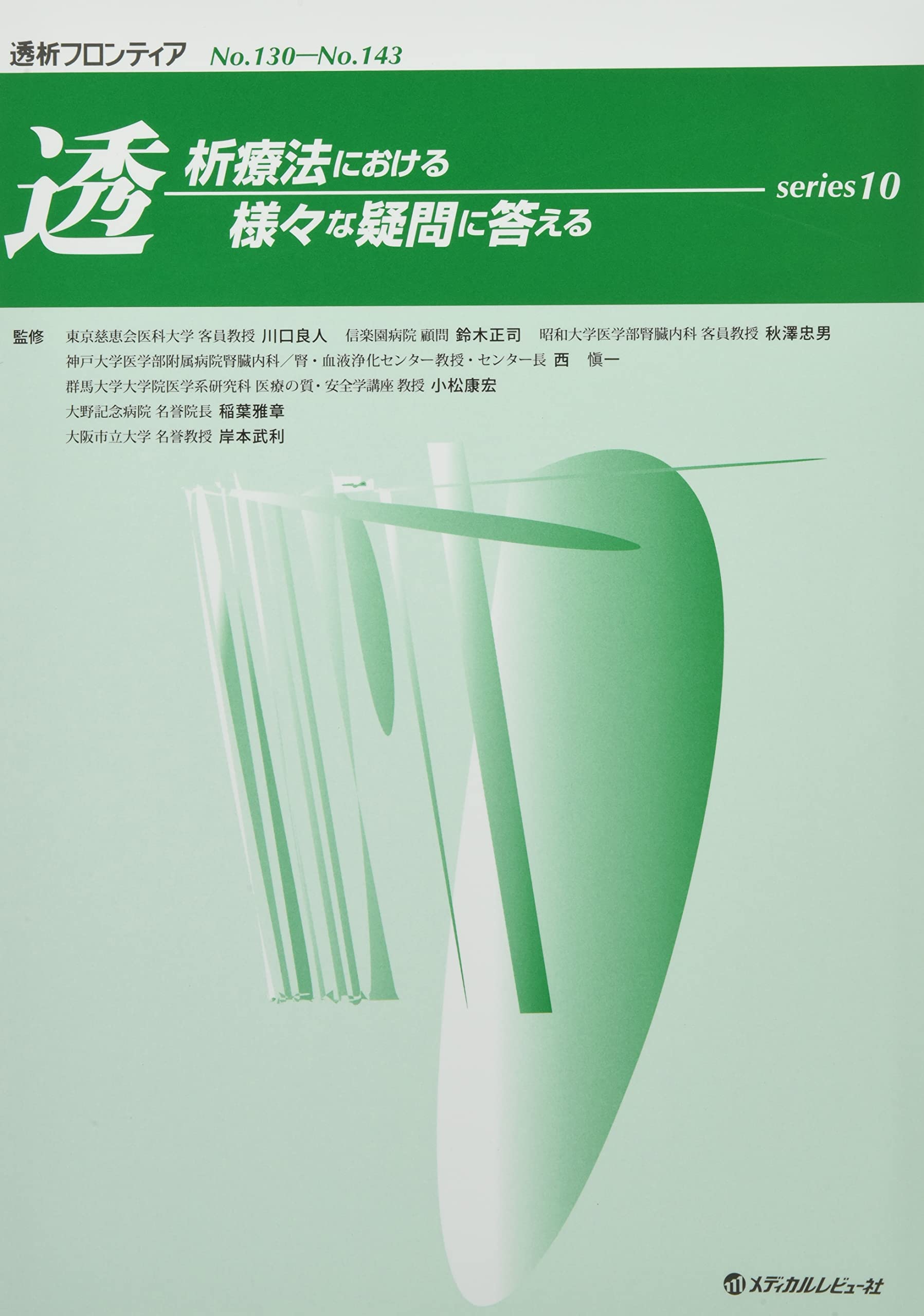 透析療法における様々な疑問に答える (series 10) (透析フロンティア