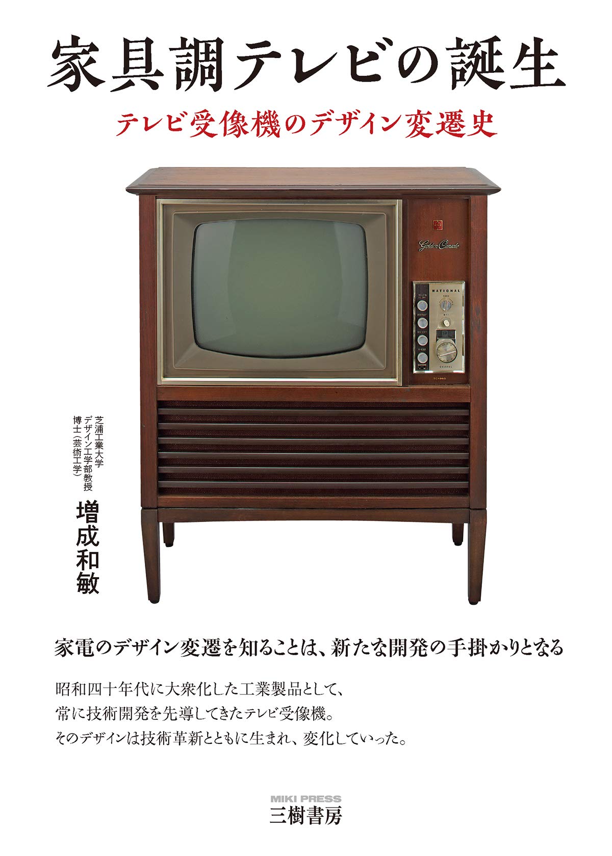 家具調テレビの誕生 テレビ受像機のデザイン変遷史 和敏 増成 本 通販 Amazon