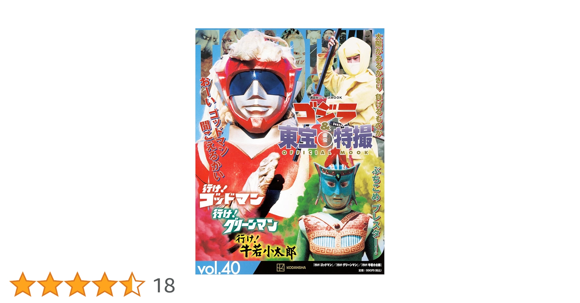 Amazon.co.jp: ゴジラ&東宝特撮 OFFICIAL MOOK vol.40 行け