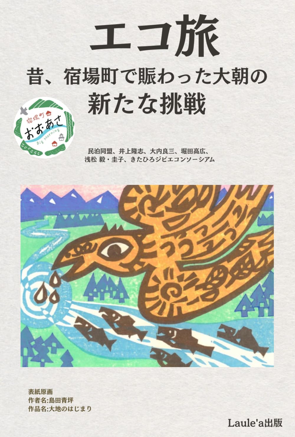 エコ旅　昔、宿場町で賑わった大朝の新たな挑戦（Laule'a出版）