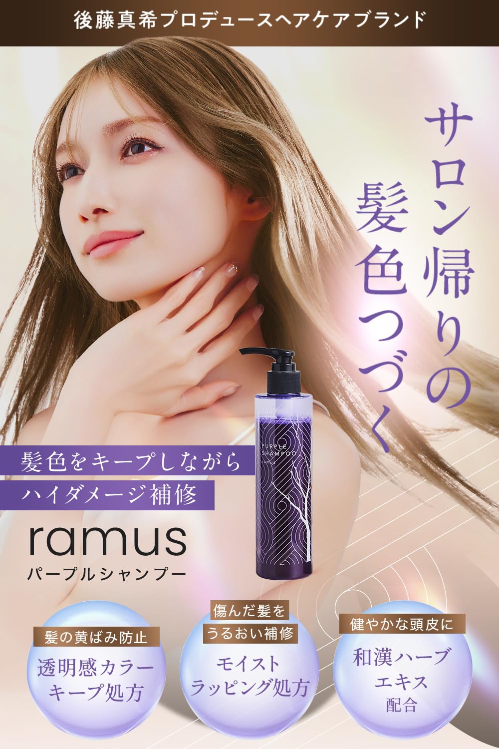 Amazon | 【後藤真希プロデュース】ramus ラムス パープルシャンプー
