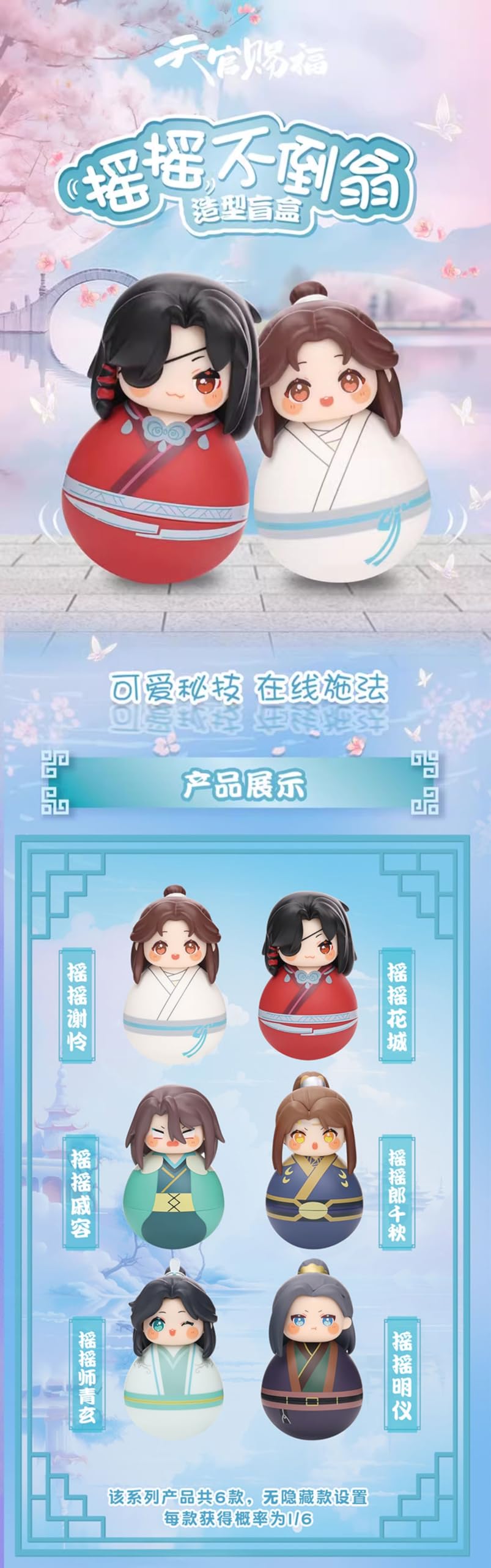 天官賜福　摇摇不倒翁　だるま　6種セット 天官賜福アニメ 玩点無限 だるま（揺揺不倒翁）（ブラインド仕様