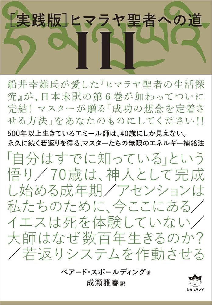 実践版　ヒマラヤ聖者への道Ⅰ～Ⅲ　全３巻　ベアード・スポールディング 新装分冊版[実践版]ヒマラヤ聖者への道1 時空を超越する人々
