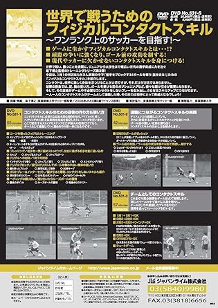 Amazon Co Jp 世界で戦うための フィジカルコンタクト スキル ワンランク上のサッカーを目指す サッカー Dvd番号 531 Dvd ブルーレイ ジャパンライム株式会社