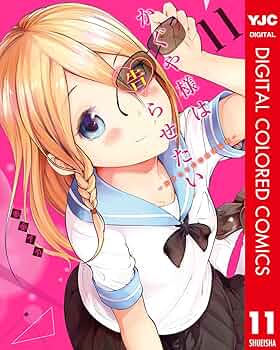 かぐや様は告らせたい。 かぐや様は告らせたい～天才たちの恋愛頭脳戦～ カラー版 11