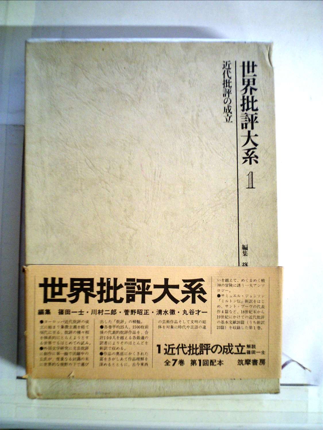 世界批評大系 1〜7巻セット 筑摩書房 世界批評大系〈1〉近代批評の成立 (1974年) |本 | 通販 | Amazon
