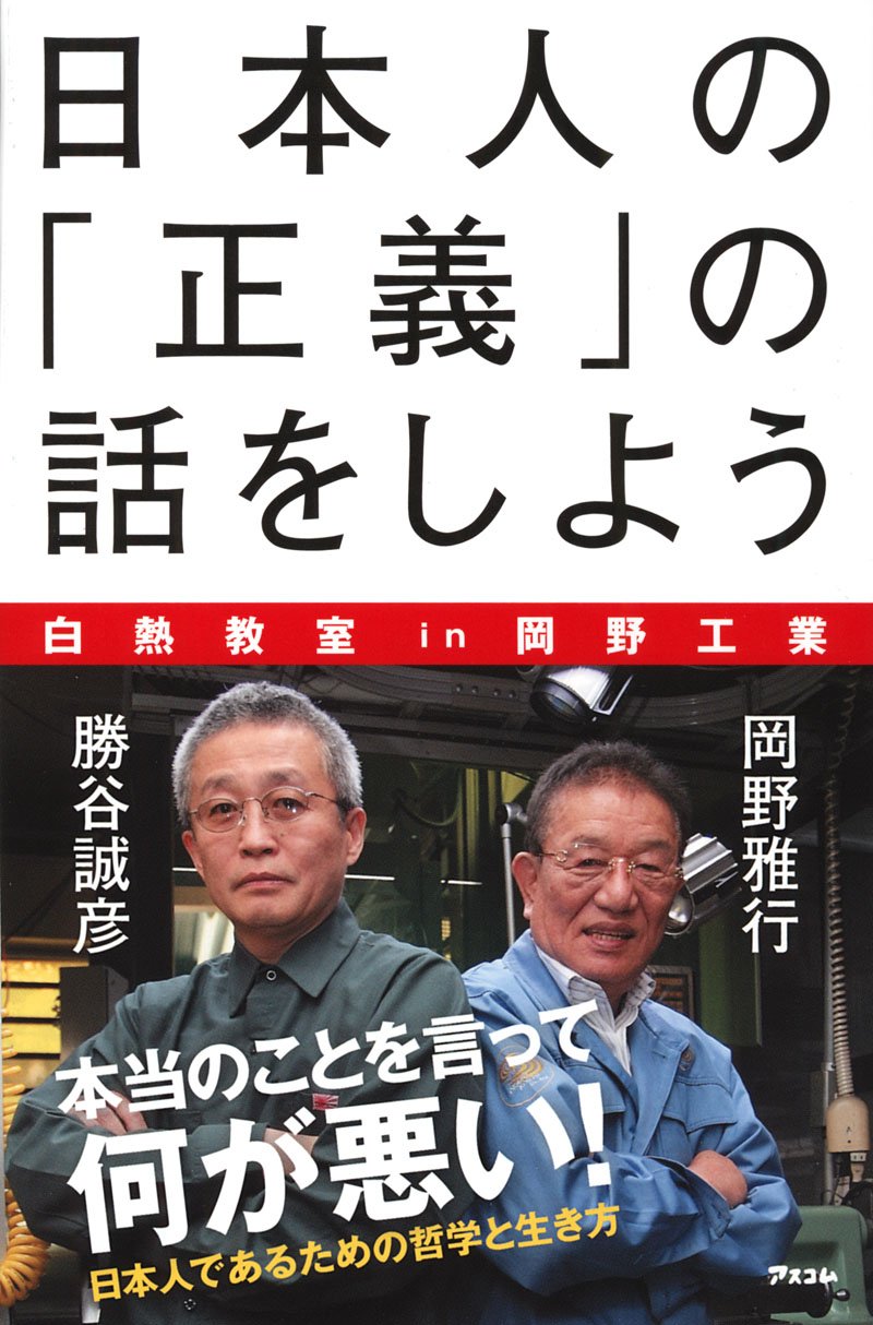 Amazon.co.jp: 日本人の「正義」の話をしよう : 岡野雅行 , 勝谷誠彦: 本