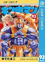 キン肉マン 93 (ジャンプコミックスDIGITAL)
