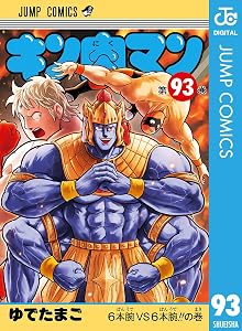 キン肉マン 93 (ジャンプコミックスDIGITAL)