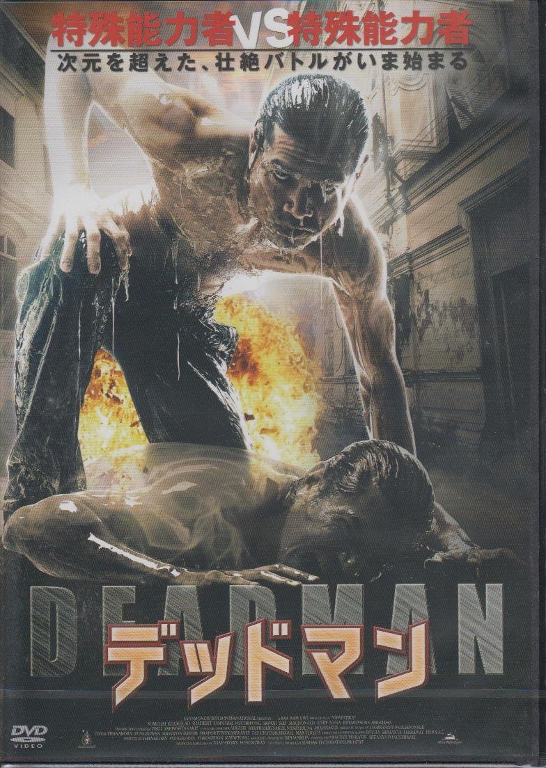 Amazon.co.jp: デッドマン [DVD] : ソムチャイ・ケムクランド: Computers