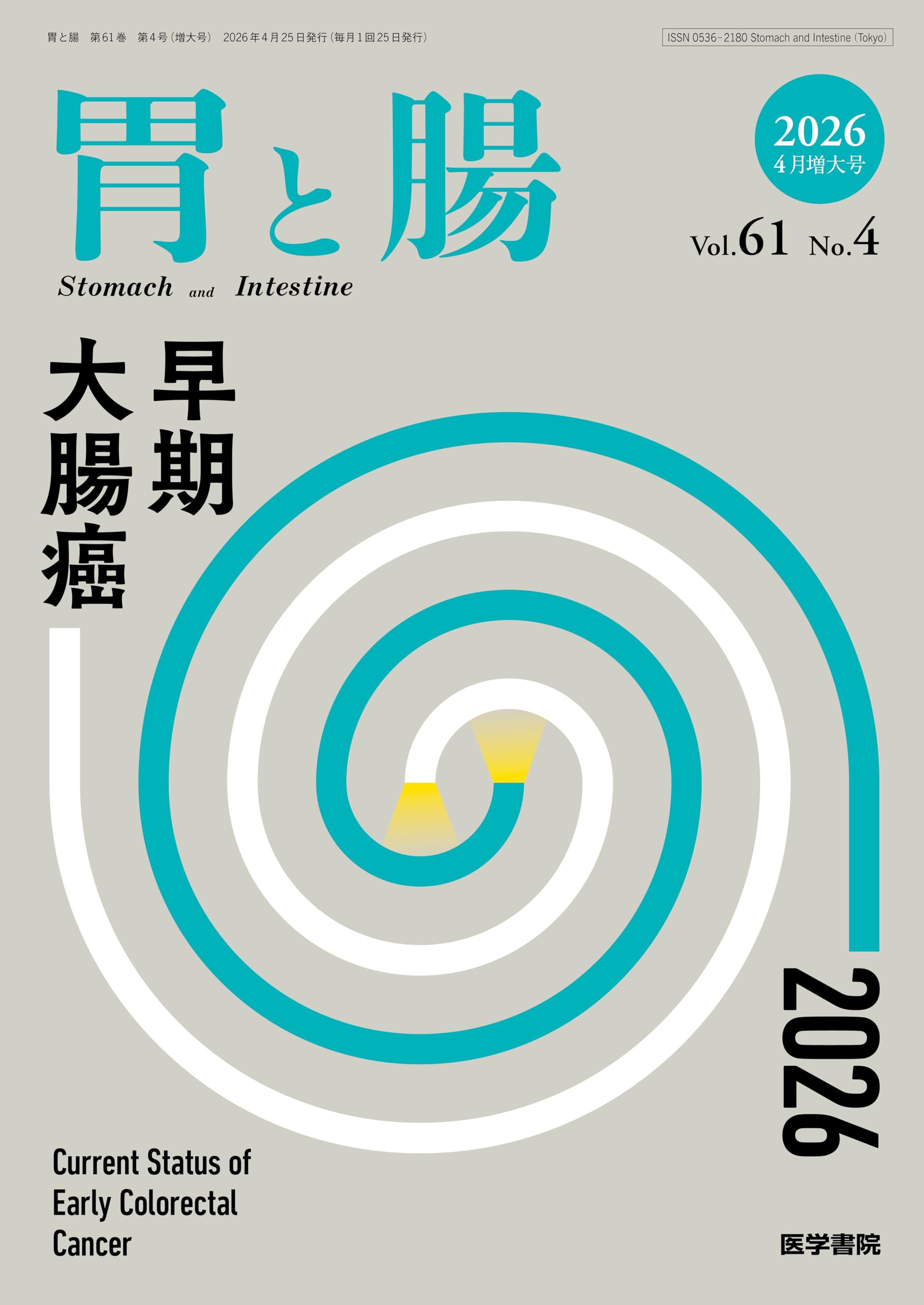 胃と腸 2012年1月〜2015年12月 48冊セット 胃と腸 2026年4月号増大号 主題 早期大腸癌2026 | 「胃と腸」編集委員