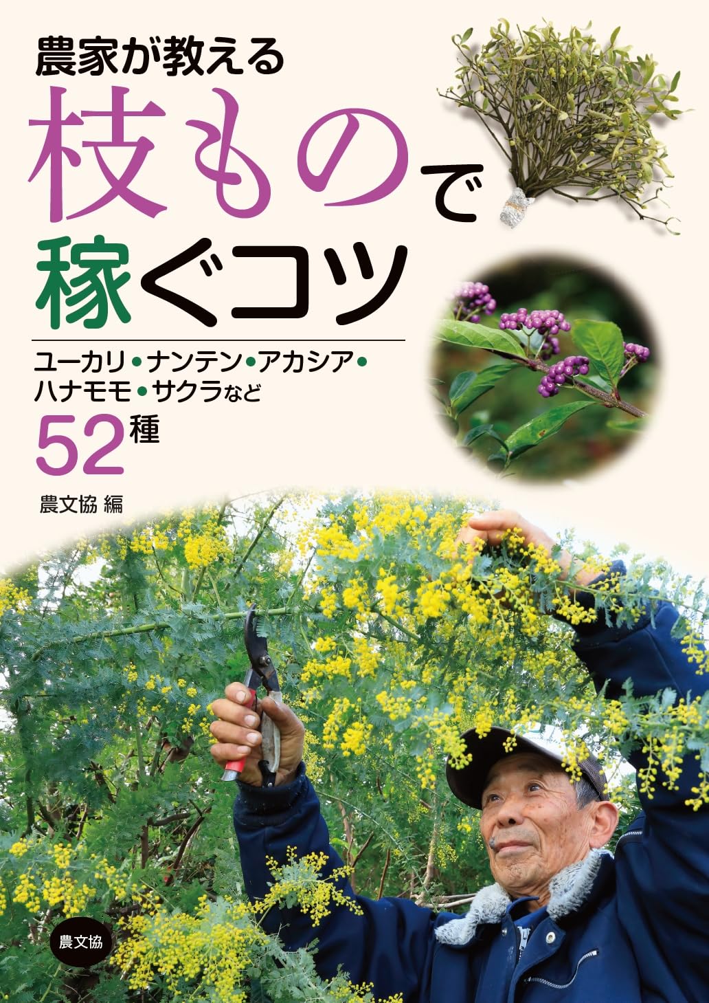 農家が教える 枝もので稼ぐコツ: ユーカリ・ナンテン・アカシア