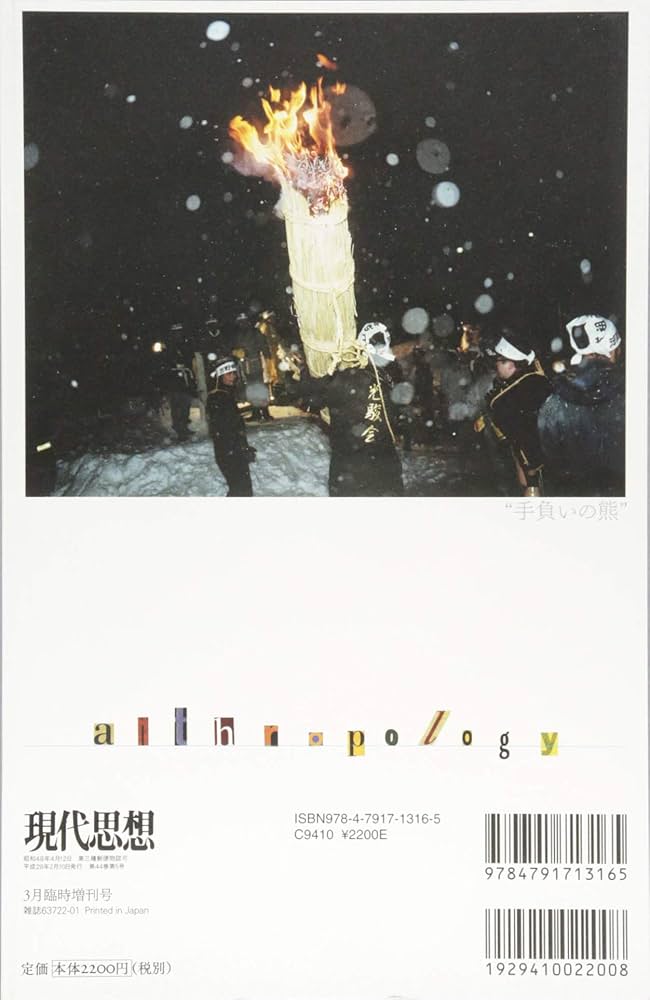 現代思想 2016年3月臨時増刊号 総特集◎人類学のゆくえ | 中沢新