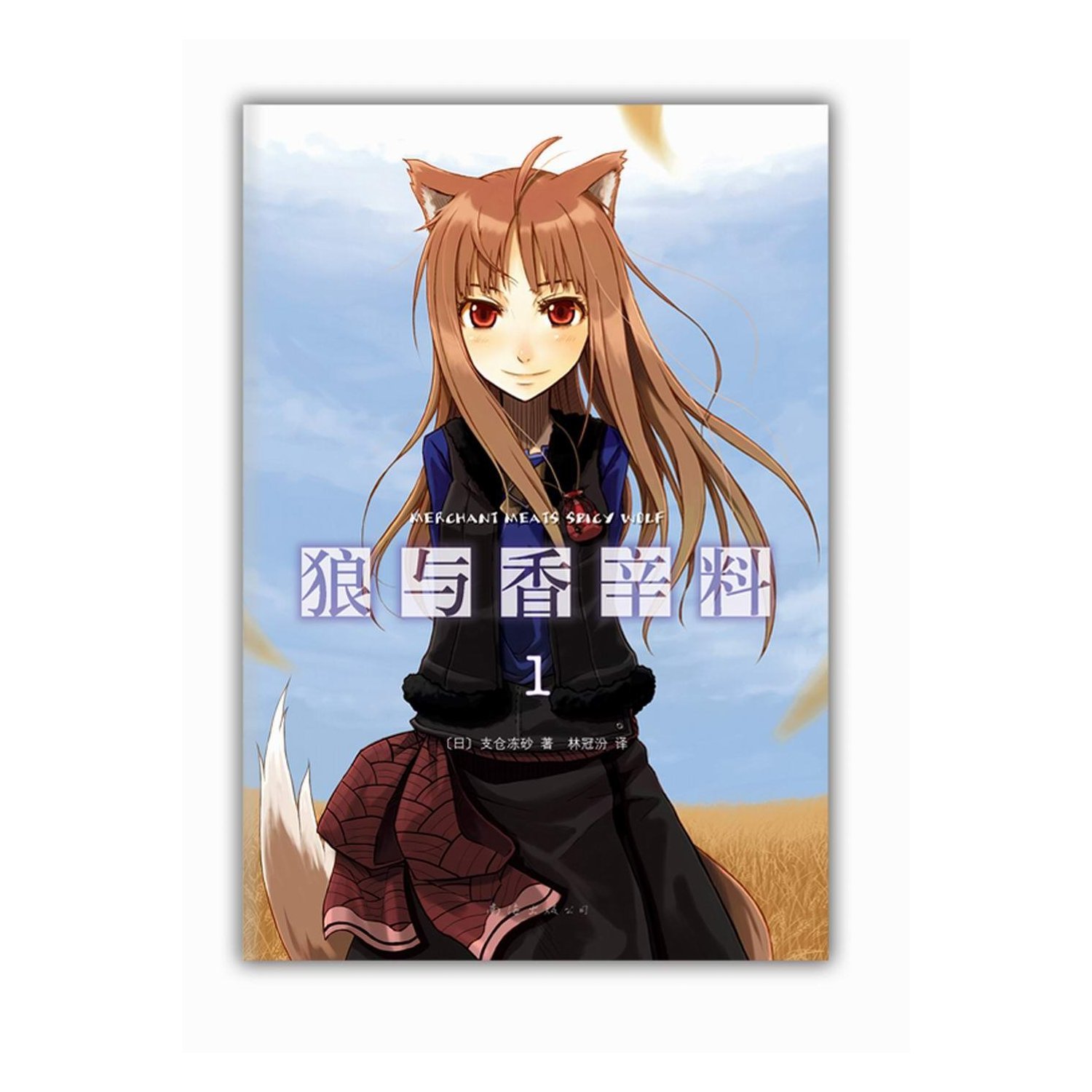 Spice and Wolf 1 by Isuna Hasekura