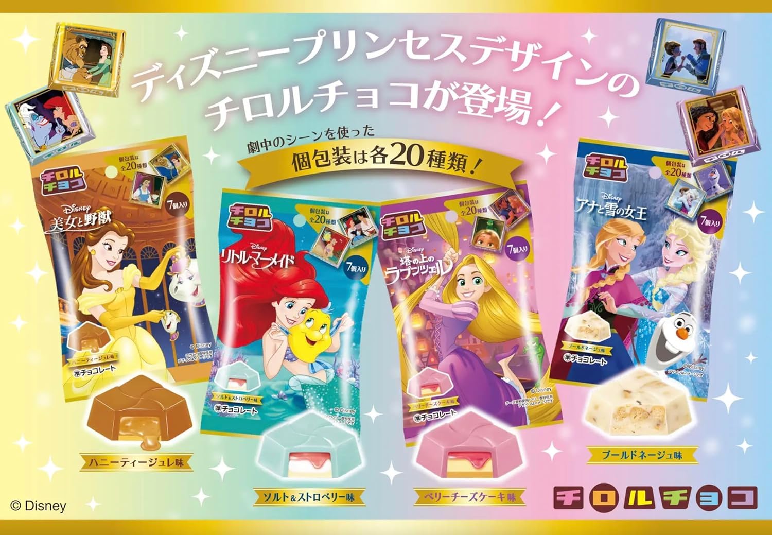 Amazon.co.jp: チロルチョコ ディズニープリンセス 全4種セット PSJBOX