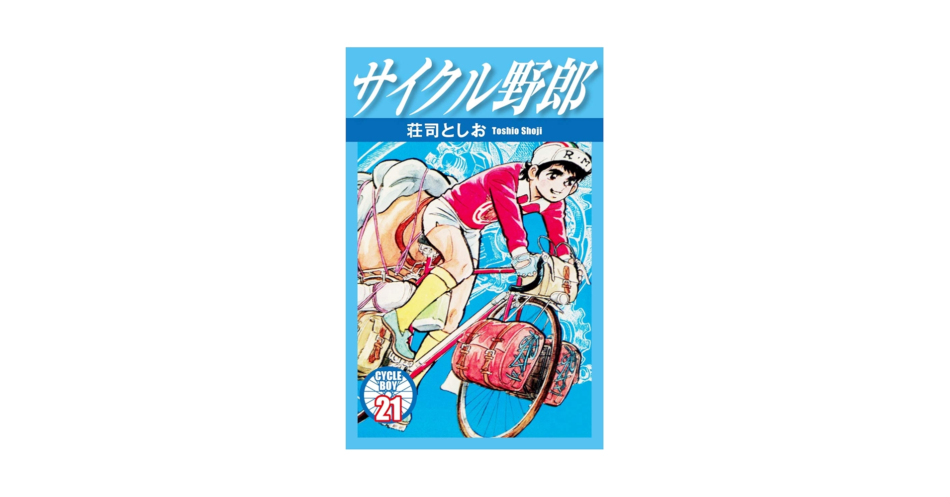 サイクル野郎 21 | 荘司としお | マンガ | Kindleストア | Amazon