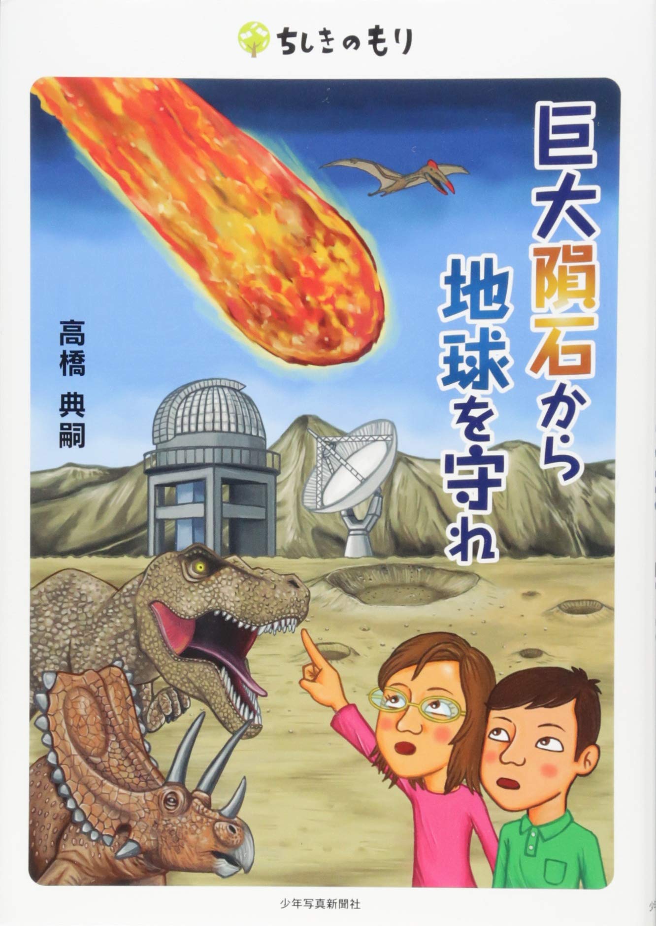 巨大隕石から地球を守れ (ちしきのもり) | 高橋 典嗣 |本 | 通販 | Amazon