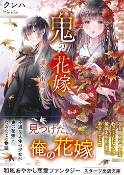 鬼の花嫁~運命の出逢い~ スターツ出版文庫