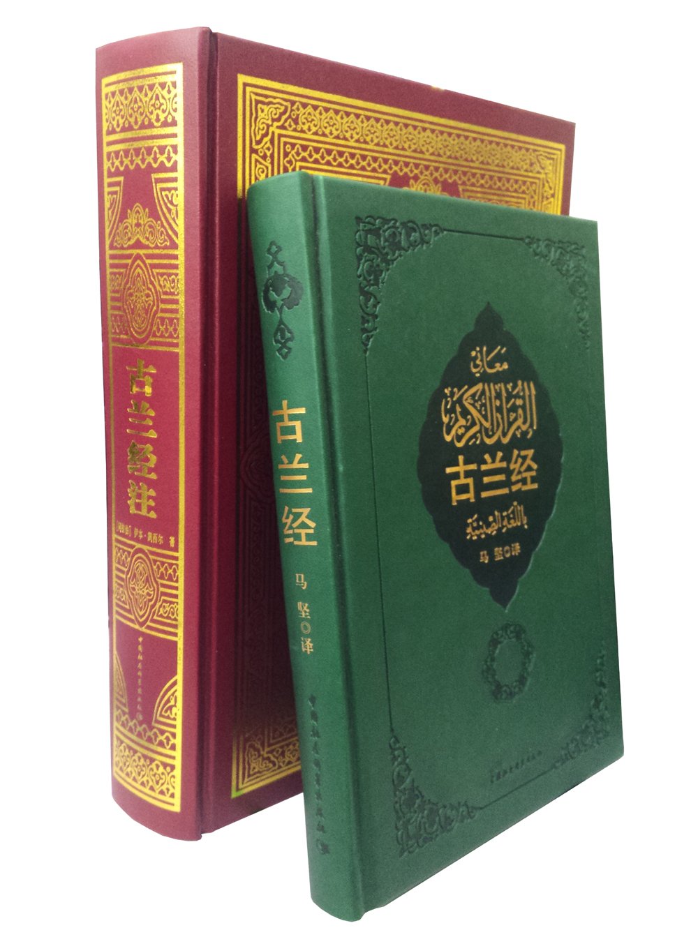 古兰经+古兰经注（套装共2册） : 马坚: Amazon.co.uk: Books