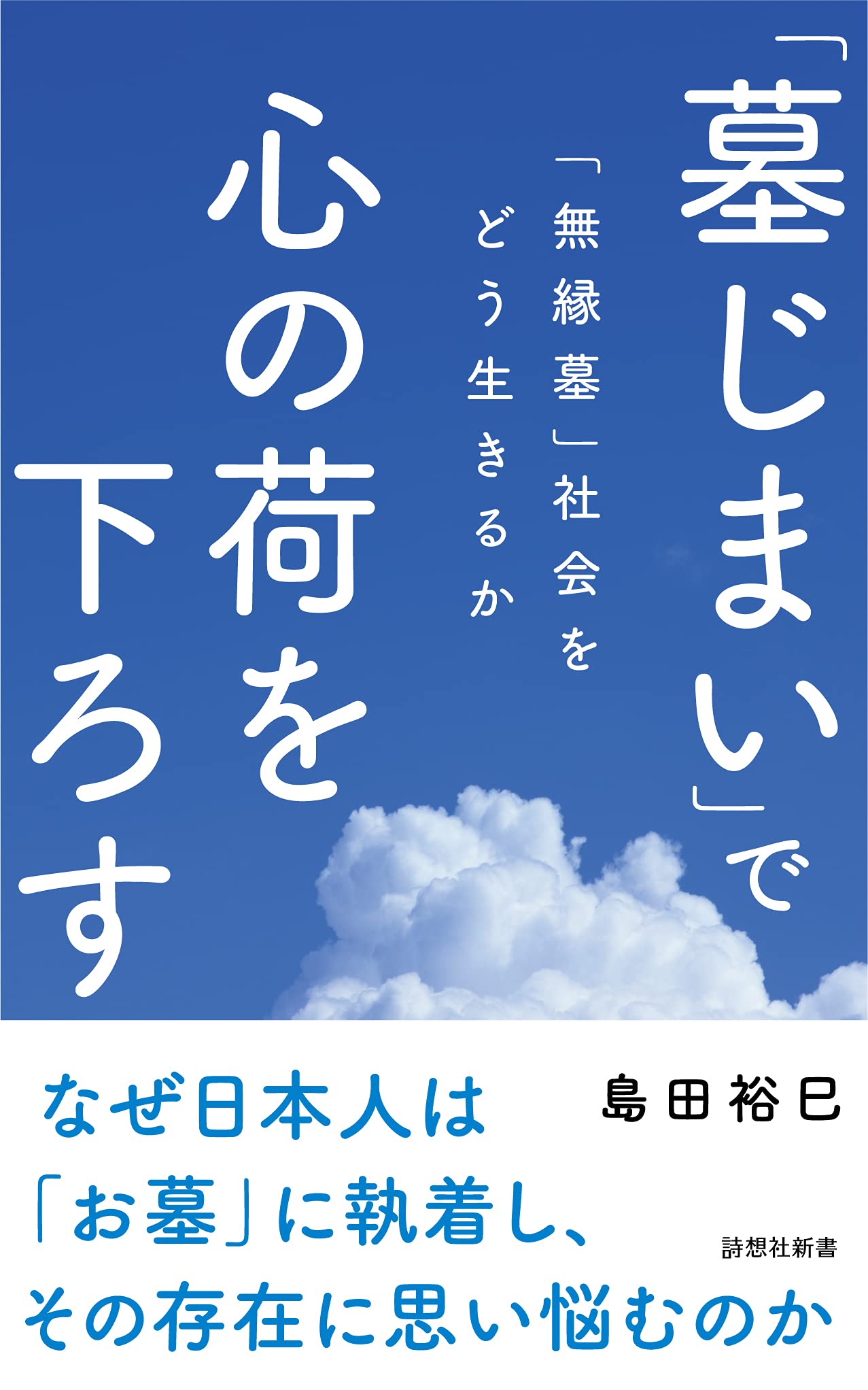 墓じまい」で心の荷を下ろす (詩想社新書) | 島田 裕巳 |本 | 通販