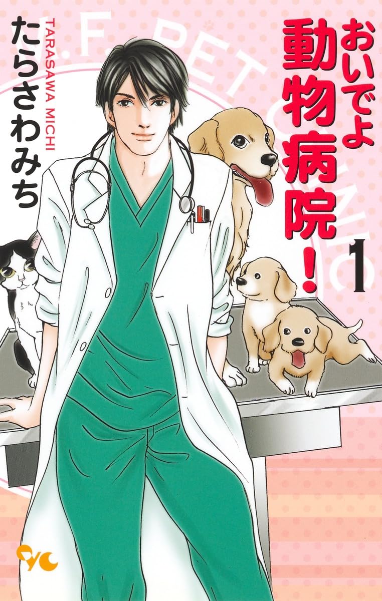 ☆田1144 MF動物病院日誌 1～26巻 たらさわみち 少年画報社