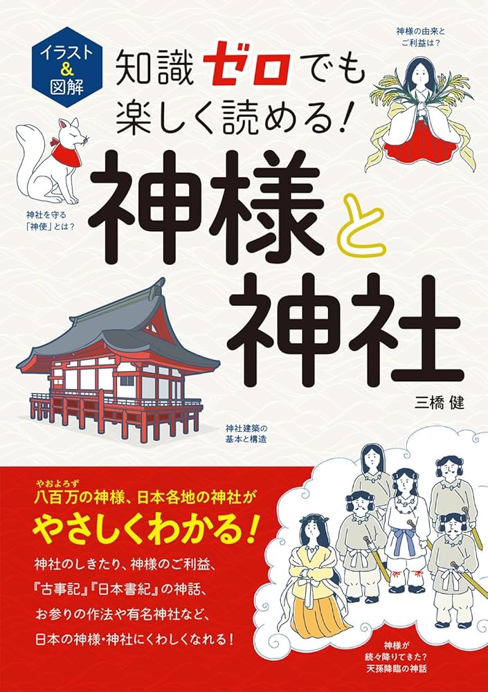 イラスト&図解 知識ゼロでも楽しく読める! 神様と神社 | 三橋 健 |本 イラスト&図解 知識ゼロでも楽しく読める! 神様と神社 | 三橋 健 |本
