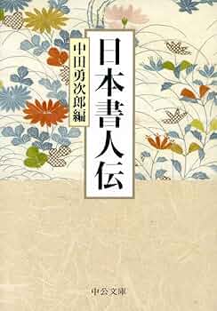 Amazon.co.jp: 日本書人伝 (中公文庫 な 66-2) : 中田 勇次郎: 本