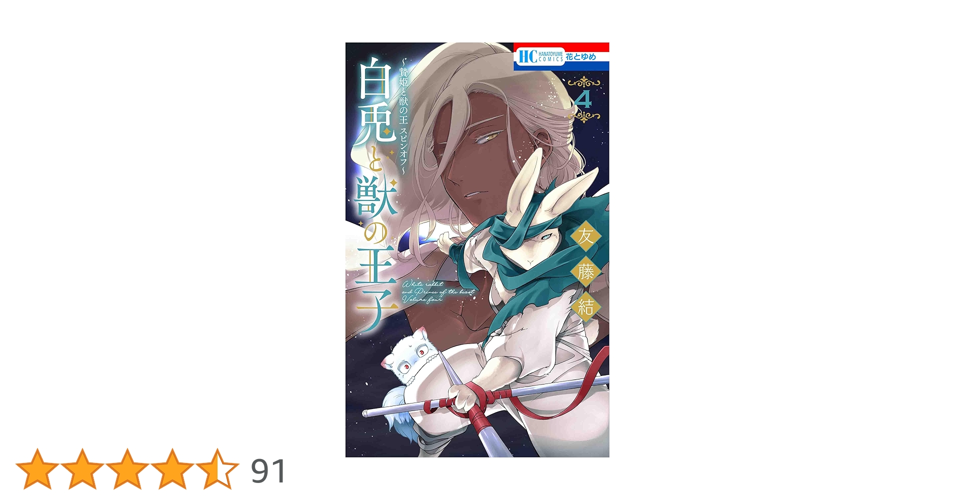 Amazon.co.jp: ~贄姫と獣の王 スピンオフ~ 白兎と獣の王子 4 (花とゆめ