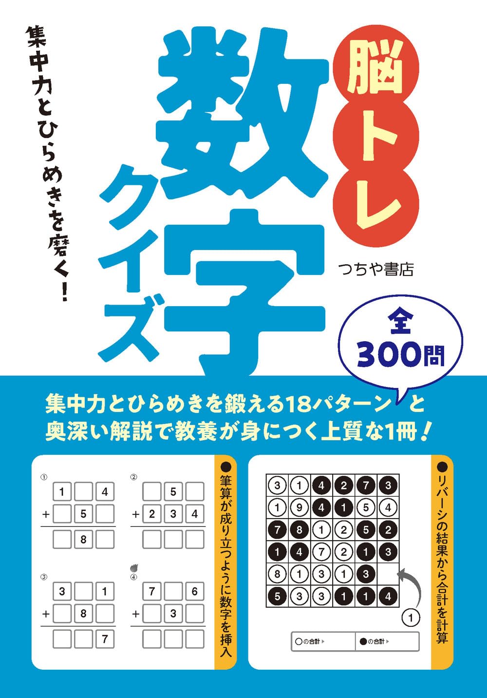 脳トレ数字クイズ | つちや書店編集部 |本 | 通販 | Amazon