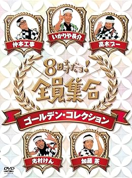 Amazon.co.jp: 8時だョ！全員集合 ゴールデン・コレクション 豪華版