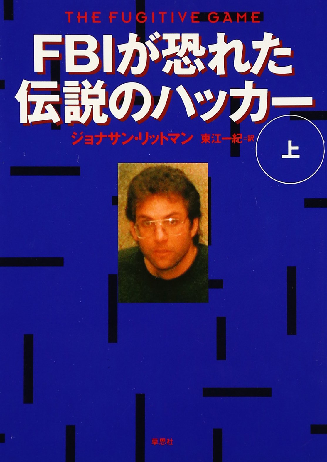 Fbiが恐れた伝説のハッカー 上 ジョナサン リットマン Littman Jonathan 一紀 東江 本 通販 Amazon