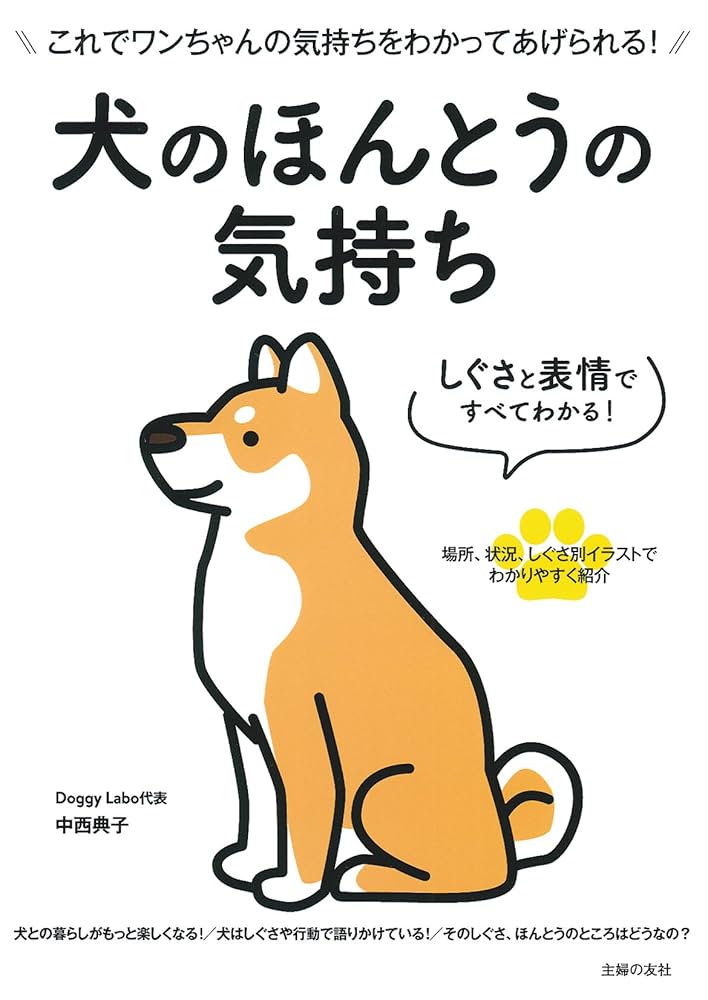 もっと犬に言いたいたくさんのこと : 君の「?」な行動に惑わさ
