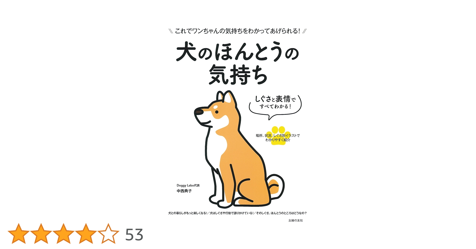 しぐさと表情ですべてわかる! 犬のほんとうの気持ち | 中西 典子