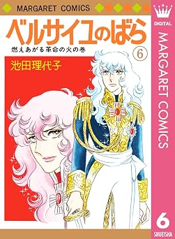 ベルサイユのばら 6 (マーガレットコミックスDIGITAL)