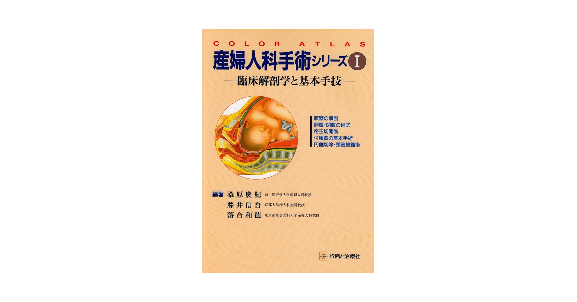 産婦人科手術シリーズ : 臨床解剖学に基づいた : カラーアトラス 1 カラーアトラス 臨床解剖学に基づいた 新版 産婦人科手術