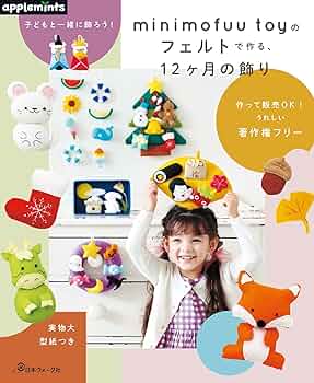 子どもと一緒に飾ろう！ minimofuu toyのフェルトで作る、12