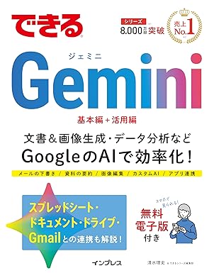 【最新版Gemini 3に対応！】できるGemini (できるシリーズ)