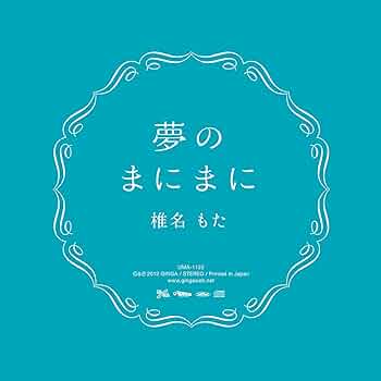 【難あり】椎名もた　夢のまにまに　アルバム 71IbMeR-UBL._UF350,350_QL50_.jpg