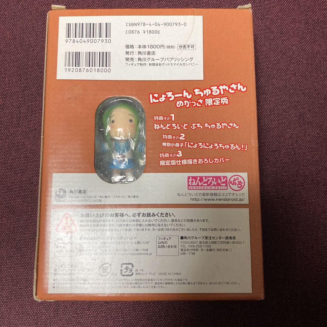 Amazon.co.jp: にょろーんちゅるやさん めがっさ限定版 : おもちゃ