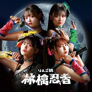 Amazon.co.jp: 林檎忍者 （通常盤） - りんご娘: ミュージック