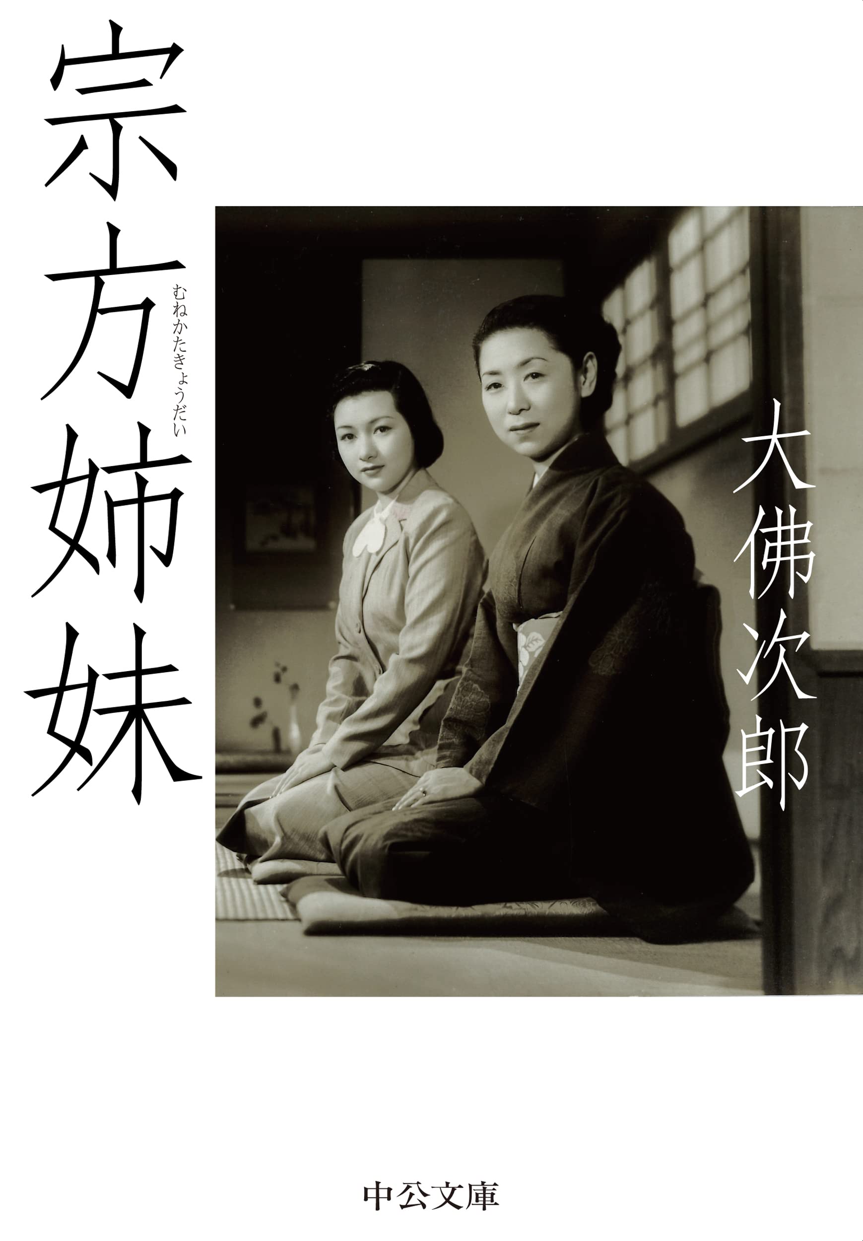 大仏 次郎 写真集 「京」