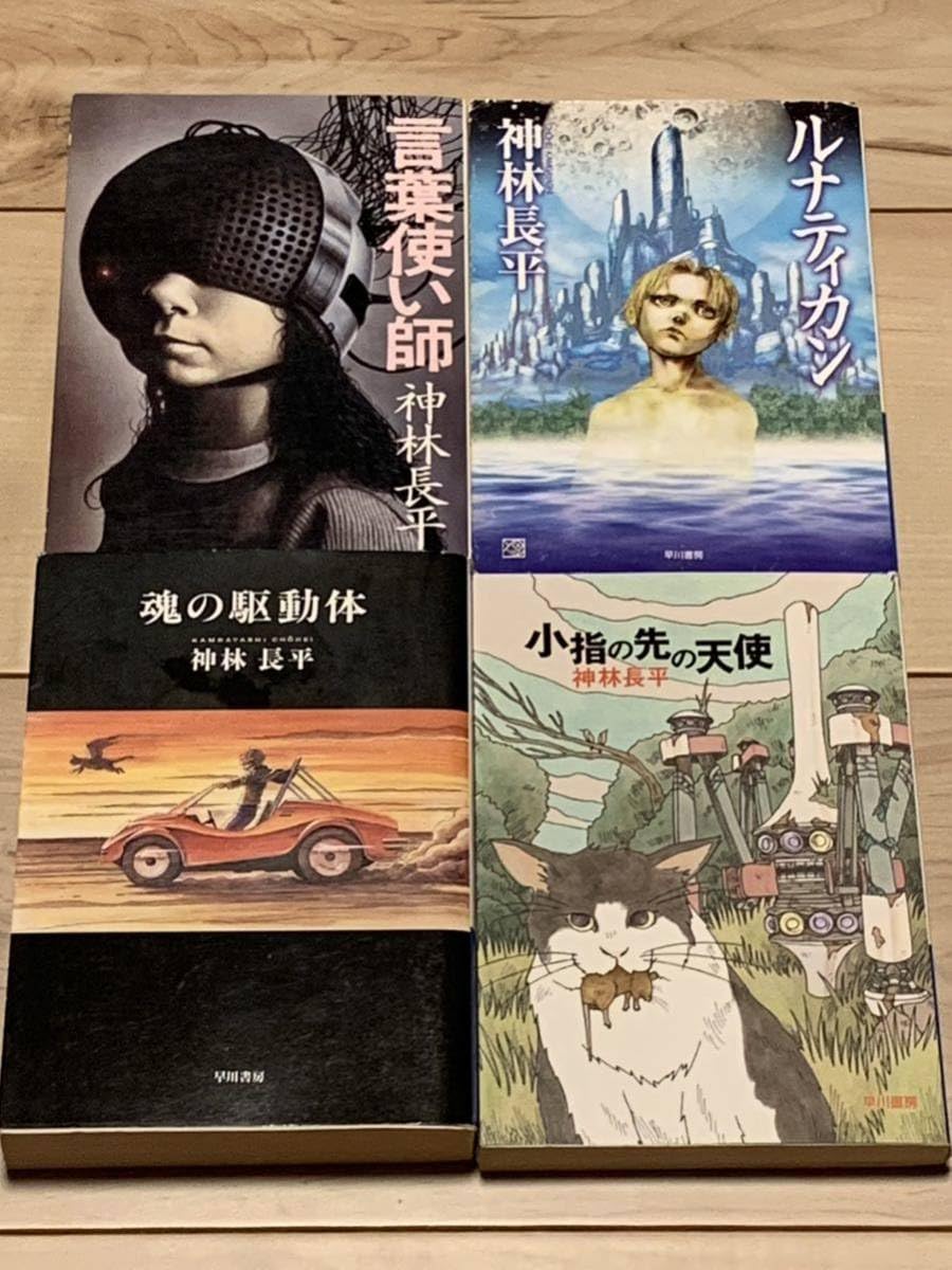 Amazon.co.jp: 神林長平 初版set 言葉使い師/ルナティカン/魂の駆動体