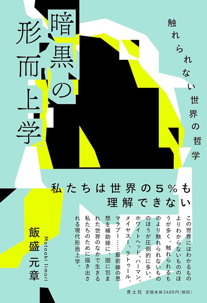 暗黒の形而上学: 触れられない世界の哲学 | 飯盛元章 |本 | 通販