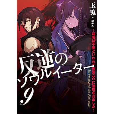 反逆のソウルイーター　9～弱者は不要といわれて剣聖（父）に追放されました～ (アース・スターノベル)
