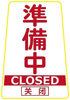 Amazon.co.jp: フロアスタンドDX 【3カ国語 表・営業中 裏・準備